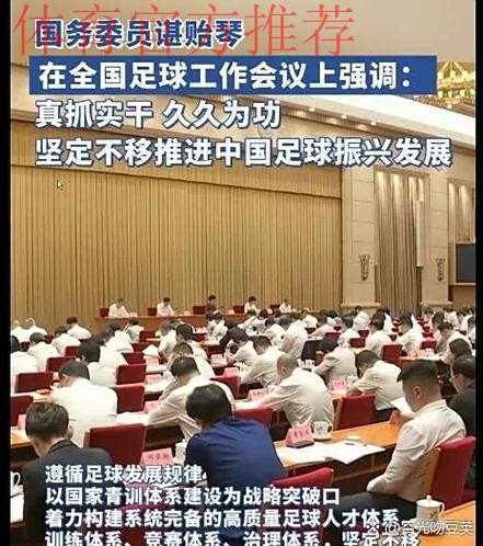 总局:坚定不移推进改革发展 振兴中国足球 总局:坚定不移推进改革发展 振兴中国足球